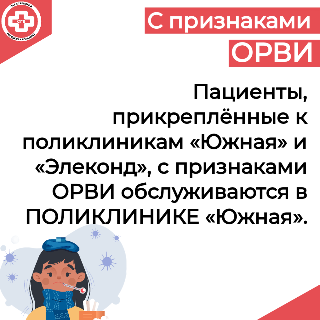 ВНИМАНИЕ! Приём граждан с признаками ОРВИ в поликлинике №2, ул. Ленина, 80,  в поликлинике «Южная»