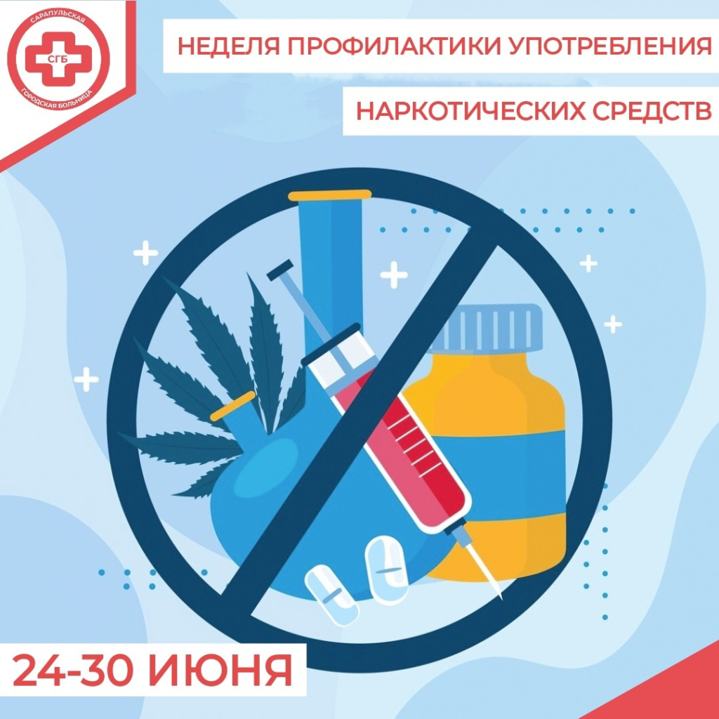 24-30 ИЮНЯ — Неделя профилактики употребления наркотических средств (в  честь Международного дня борьбы со злоупотреблением наркотическими  средствами и их незаконным оборотом 26 июня).